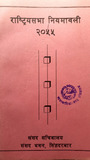 राष्ट्रियसभा नियमावली २०५५.pdf.jpg